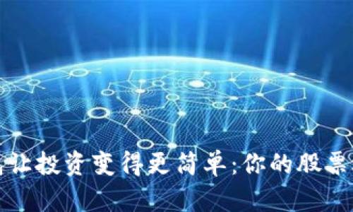 数字钱包让投资变得更简单：你的股票选择指南