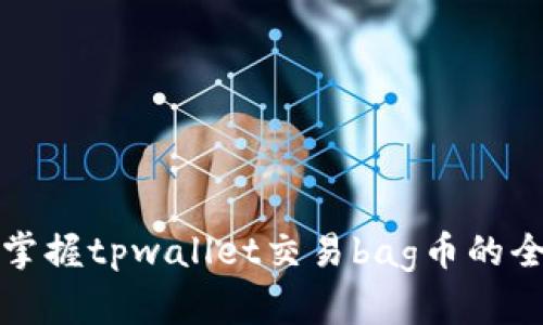 轻松掌握tpwallet交易bag币的全流程