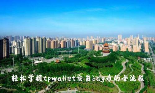 轻松掌握tpwallet交易bag币的全流程