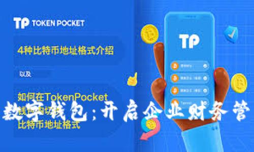银行对公数字钱包：开启企业财务管理新时代