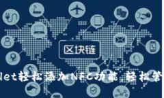 通过TPWallet轻松添加NFC功能，轻松管理数字资产