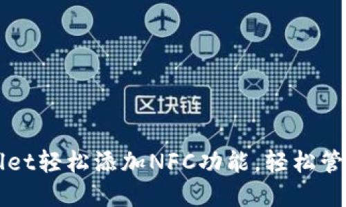 通过TPWallet轻松添加NFC功能，轻松管理数字资产