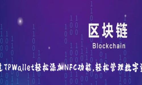 通过TPWallet轻松添加NFC功能，轻松管理数字资产