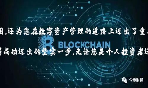 搭建一个区块链钱包是一个令人激动且富有挑战性的项目，它不仅能够帮助我们更好地理解区块链技术的运作原理，还可以让我们体验到数字资产管理的乐趣。在这篇文章中，我们将一步步带您进入这个充满可能性的领域。

前言

区块链技术的迅猛发展，使得数字资产管理变得越来越重要。而作为用户与区块链交互的主要工具，区块链钱包的搭建和使用至关重要。不论是用来存储比特币、以太坊等加密货币，还是收藏NFT，拥有一个安全可靠的区块链钱包都是必不可少的基础。

第一步：理解区块链钱包的类型

在开始搭建区块链钱包之前，首先我们需要了解不同类型的区块链钱包。区块链钱包大体可以分为以下几种：

strong1. 热钱包/strong：热钱包是在线钱包，方便快捷，适合频繁交易。它的缺点是安全性相对较低，容易被黑客攻击。

strong2. 冷钱包/strong：冷钱包是离线钱包，作为数字资产的长久储存方案，安全性极高。常见的冷钱包设备有硬件钱包，如Ledger和Trezor。

strong3. 桌面钱包/strong：桌面钱包是专门设计用于个人电脑的应用程序。用户可以下载并安装这些程序，既可以享受热钱包的便利，又可以提高安全性。

strong4. 移动钱包/strong：移动钱包则是针对智能手机用户设计的应用程序，方便随时查看和管理数字资产。

第二步：选择合适的钱包类型

选择合适的钱包类型主要依赖于您的需求和使用场景。如果您是一个频繁交易的投资者，热钱包或移动钱包可能更适合您；如果您想要长期储存资产，冷钱包则是最佳选择。

第三步：搭建您的区块链钱包

搭建一个区块链钱包的具体步骤可能因所选择的钱包类型而异。以下是创建一个简单热钱包的基本流程：

h41. 学习基础知识和必要的编程技能/h4

搭建钱包需要一定的编程技能，尤其是对JavaScript、Python或其他相关编程语言的理解。熟悉区块链的基础知识，例如钱包地址、私钥和公钥等概念，也是必不可少的。

h42. 安装相关软件及环境/h4

如果您选择搭建桌面钱包，您需要在您的电脑上安装必要的开发工具。例如，Node.js、npm、Git等工具都能帮助您创建和部署您的钱包应用。

h43. 选择区块链SDK/h4

选择适合的区块链SDK（软件开发工具包）将大大简化您的开发流程。许多流行的区块链平台，例如以太坊和比特币，均提供了官方的SDK。这些SDK包含了钱包和交易的基础功能，能够让您快速上手。

h44. 编写代码/h4

这一步是整个过程中的核心。您需要编写生成钱包地址和私钥的代码段，同时实现交易功能。以下是一个使用Node.js与以太坊SDK建立钱包的简单示例代码：

```javascript
const Web3 = require('web3');
const web3 = new Web3();

const account = web3.eth.accounts.create();
console.log(
