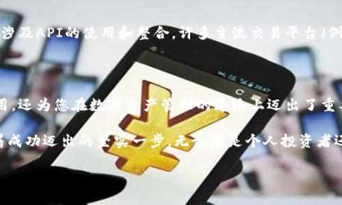 搭建一个区块链钱包是一个令人激动且富有挑战性的项目，它不仅能够帮助我们更好地理解区块链技术的运作原理，还可以让我们体验到数字资产管理的乐趣。在这篇文章中，我们将一步步带您进入这个充满可能性的领域。

前言

区块链技术的迅猛发展，使得数字资产管理变得越来越重要。而作为用户与区块链交互的主要工具，区块链钱包的搭建和使用至关重要。不论是用来存储比特币、以太坊等加密货币，还是收藏NFT，拥有一个安全可靠的区块链钱包都是必不可少的基础。

第一步：理解区块链钱包的类型

在开始搭建区块链钱包之前，首先我们需要了解不同类型的区块链钱包。区块链钱包大体可以分为以下几种：

strong1. 热钱包/strong：热钱包是在线钱包，方便快捷，适合频繁交易。它的缺点是安全性相对较低，容易被黑客攻击。

strong2. 冷钱包/strong：冷钱包是离线钱包，作为数字资产的长久储存方案，安全性极高。常见的冷钱包设备有硬件钱包，如Ledger和Trezor。

strong3. 桌面钱包/strong：桌面钱包是专门设计用于个人电脑的应用程序。用户可以下载并安装这些程序，既可以享受热钱包的便利，又可以提高安全性。

strong4. 移动钱包/strong：移动钱包则是针对智能手机用户设计的应用程序，方便随时查看和管理数字资产。

第二步：选择合适的钱包类型

选择合适的钱包类型主要依赖于您的需求和使用场景。如果您是一个频繁交易的投资者，热钱包或移动钱包可能更适合您；如果您想要长期储存资产，冷钱包则是最佳选择。

第三步：搭建您的区块链钱包

搭建一个区块链钱包的具体步骤可能因所选择的钱包类型而异。以下是创建一个简单热钱包的基本流程：

h41. 学习基础知识和必要的编程技能/h4

搭建钱包需要一定的编程技能，尤其是对JavaScript、Python或其他相关编程语言的理解。熟悉区块链的基础知识，例如钱包地址、私钥和公钥等概念，也是必不可少的。

h42. 安装相关软件及环境/h4

如果您选择搭建桌面钱包，您需要在您的电脑上安装必要的开发工具。例如，Node.js、npm、Git等工具都能帮助您创建和部署您的钱包应用。

h43. 选择区块链SDK/h4

选择适合的区块链SDK（软件开发工具包）将大大简化您的开发流程。许多流行的区块链平台，例如以太坊和比特币，均提供了官方的SDK。这些SDK包含了钱包和交易的基础功能，能够让您快速上手。

h44. 编写代码/h4

这一步是整个过程中的核心。您需要编写生成钱包地址和私钥的代码段，同时实现交易功能。以下是一个使用Node.js与以太坊SDK建立钱包的简单示例代码：

```javascript
const Web3 = require('web3');
const web3 = new Web3();

const account = web3.eth.accounts.create();
console.log(