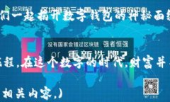  揭开数字钱包的神秘面纱：如何在区块链平台中