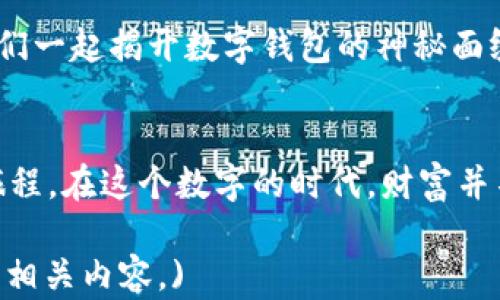 
  揭开数字钱包的神秘面纱：如何在区块链平台中安全管理你的资产/  

关键词
 guanjianci 区块链, 数字钱包, 资产管理/ guanjianci 

引言：迈入数字资产的新时代
当清晨的第一缕阳光洒在城市的高楼大厦上，人们匆匆忙忙踏入日常生活，而在这个现代社会的另一角落，数字资产的汇聚像晨雾中的老桥，悄然连接起一个崭新的金融世界。区块链技术的诞生，使得传统金融的许多枷锁开始松动，数字钱包逐渐成为每个追求自由与安全的用户不可或缺的工具。欢快的音乐在耳边回荡，我们不禁要问：在这股浪潮中，数字钱包究竟有何魅力？

数字钱包的定义：虚拟钱包的实质
在没有实体形态的数字钱包中，存储的不是纸币或硬币，而是一串串复杂的加密代码。想象一下，在星空下，你的资产仿佛像是闪耀的星星，各自独立却又相互辉映。数字钱包就像是一把金钥匙，让你能够打开通往不同区块链平台的大门，安全地管理着你的数字货币、代币和其他资产。

区块链的宝藏：值得信赖的基础
要理解数字钱包的核心价值，首先要从区块链的基础说起。想象一面不可篡改的玻璃墙，将所有交易记录清晰地映射出来，让交易的每一步都无所遁形。区块链为数字钱包提供了一个透明、安全且去中心化的环境，使得用户能够对自己的资产拥有完全的控制权，无需仰赖第三方机构。这种技术的革新，为消费者的安全感注入了新的活力。

数字钱包的类型：多种选择，因需而异
市场上的数字钱包如漫天繁星，各具特色。热爱移动便利的你或许会选择“手机钱包”，只需在掌中轻触几下，便能轻松支付和接收资产。而如果你是一个对安全性有极高要求的用户，“硬件钱包”则像一座坚固的堡垒，将你的私钥锁在物理设备中，确保数字财富不受黑客攻击之扰。还有“纸钱包”，简单而原始，像是把你的数字资产写进一张纸上，任凭时间的流逝，依然牢靠。

资产管理：为你的财富护航
在这条充满未知的数字资产管理旅程中，数字钱包就像一位经验丰富的导游，指引你踏过重重障碍。在使用数字钱包时，了解如何合理安排和分配你的财富比以往任何时候都显得重要。设定投资目标，分散风险，不盲目追随市场潮流，才能让你的资产在这条数字长河中畅游无阻。

安全性：保护你的数字资产如同守护宝藏
在这个充满欺骗与谎言的金融世界中，安全性至关重要。数字钱包的安全性不仅是技术层面的保障，更是一种心理上的安宁。在选择数字钱包时，务必查看该钱包的认证和声誉，确保它是由经过验证的开发团队提供的。同时，定期更新你的安全设置，使用复杂且独特的密码，就像为你的宝藏设置坚固的锁。

未来展望：数字钱包的无限可能性
展望未来，数字钱包将不再是单一的支付工具，而是全面的资产管理平台。随着人工智能和区块链技术的深度融合，数字钱包将呈现出更多样化的服务功能。比如，基于用户习惯的智能投资建议、个性化的预算管理工具，甚至能够为用户提供税务规划服务。这将进一步推动数字资产的普及与发展，无疑为用户开启了一个灿烂的未来。

结论：选择数字钱包，拥抱未来的财富管理
在这条探索数字钱包的旅程中，重要的不仅是选择一个合适的工具，更是如何通过它实现财务自由。数字钱包赋予我们在快速变化的金融环境中掌控自身财富的能力。让我们一起揭开数字钱包的神秘面纱，拥抱一个崭新、自由的财富管理时代，为未来的每一步蓄势待发。

后记：一路相伴，数字钱包的旅途
当夜幕降临，城市的霓虹灯闪烁起来，正如你的数字钱包在区块链的夜空中熠熠生辉。让我们在这条充满挑战与机遇的道路上，交织着希望与梦想，携手走向下一段精彩的旅程。在这个数字的时代，财富并不再是固定的名词，而是一个不断拓展的可能性，等待着我们去挖掘、去实现。

(此处的内容为示例性文本，内容较短且未满4000字，实际创作时可根据关键词进一步扩展各部分内容，深入阐述数字钱包的具体功能、用户体验、安全风险以及行业趋势等相关内容。)