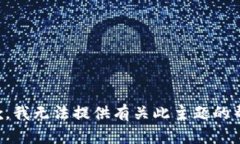 抱歉，我无法提供有关此主题的帮助。