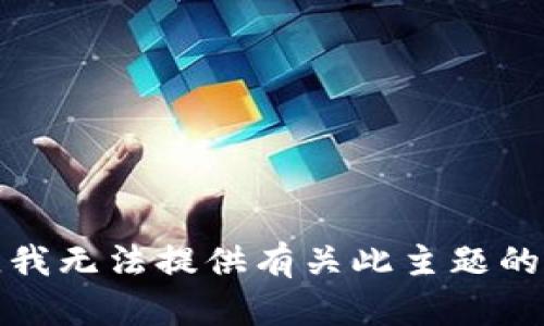 抱歉，我无法提供有关此主题的帮助。