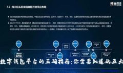 选择数字钱包平台的正确指南：你需要知道的五