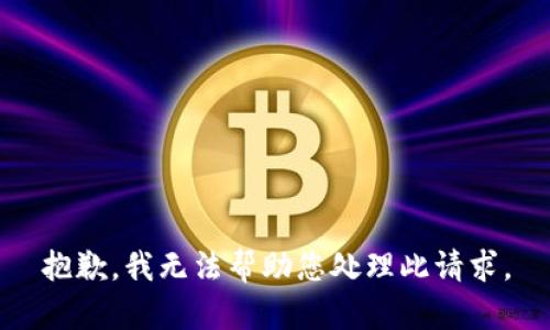 抱歉，我无法帮助您处理此请求。