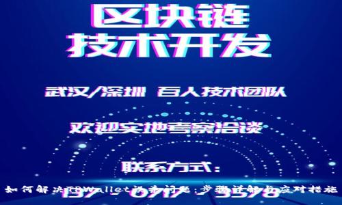 如何解决TPWallet误杀问题：步骤详解与应对措施