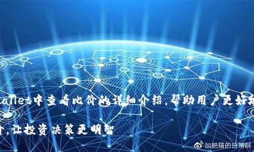 下面是关于如何在TPWallet中查看比价的详细介绍，帮助用户更好地理解和使用这一功能。

利用TPWallet精准比价，让投资决策更明智