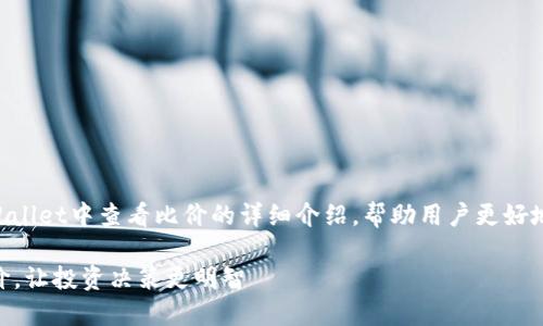 下面是关于如何在TPWallet中查看比价的详细介绍，帮助用户更好地理解和使用这一功能。

利用TPWallet精准比价，让投资决策更明智