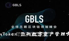 :TPWallet与imToken：你的数字资产管理哪款更胜一筹