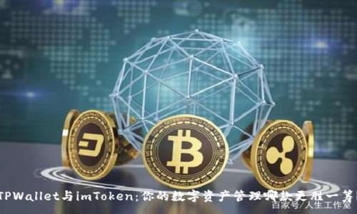 :
TPWallet与imToken：你的数字资产管理哪款更胜一筹？