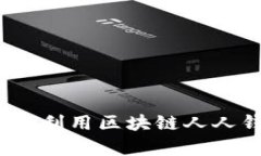 掌握未来金融：如何利用区块链人人钱包实现财