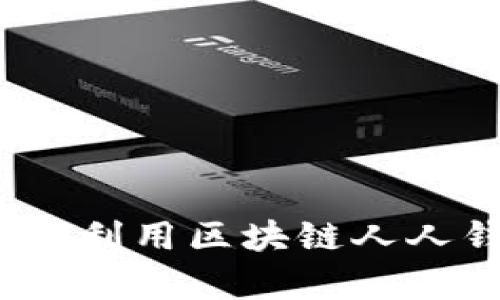 掌握未来金融：如何利用区块链人人钱包实现财富增长