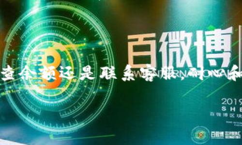 在使用TPWallet进行转账时，如果发现转账无法成功完成，可能会令人感到焦虑和困惑。本文将会详细探讨可能的原因及其解决方案，帮助你顺利地进行转账。

可能的转账失败原因

首先，让我们了解为什么你的转账可能会失败。一般来说，这里有几个常见因素:

1. **网络连接问题**: 当你尝试进行转账时，稳定的网络连接至关重要。如果你的网络信号不稳定，可能会导致交易无法被区块链网络确认。

2. **账户余额不足**: 在进行转账前，请务必确认你的钱包账户中是否有足够的代币。不仅要考虑到转账的金额，也需要包含交易费用。

3. **区块链网络拥堵**: 如果区块链网络正在经历高流量，可能会阻止你的交易被及时处理。这时的解决方案通常是耐心等待，或者在网络状况缓解时再尝试。

4. **钱包软件问题**: 有时候，可能是TPWallet的应用程序自身存在bug或需要更新，导致无法正常处理转账请求。

5. **错误的接收地址**: 如果在转账过程中输入了错误的钱包地址，也会导致转账失败或资金损失。

解决方案

了解了可能的问题后，接下来是一些解决方案，帮助你更好地处理转账失败的情况:

1. **检查网络连接**: 确保你的设备连接到一个稳定的互联网，尝试切换到更强的网络，比如从Wi-Fi切换到移动数据，并尝试重新进行转账。

2. **确认账户余额**: 打开TPWallet检查一下你的账户余额，以及登录状态。确保你有足够的资产进行转账，同时也要留意交易费用的扣除情况。

3. **等待网络状况改善**: 在区块链交易高峰期，不妨略微耐心等待，查看网络的实时状态，确保在网络顺畅时再进行尝试。

4. **更新应用程序**: 时常检查TPWallet是否有新版本需要更新，如果有，请及时更新应用软件以获取最佳用户体验和功能支持。

5. **仔细检查接收地址**: 在转账页面仔细核对你输入的接收地址，确保没有出错。你可以尝试将地址复制粘贴，而不是手动输入，以减少错误的可能性。

6. **联系TPWallet客服**: 如果以上方式都不能解决你的问题，建议你直接联系TPWallet的客服团队。客服人员能够针对系统问题，提供专业的帮助，并可能帮助你恢复未完成的交易。

总结与提醒

转账过程中难免会遇到各种不顺，但只要保持冷静并逐步排查问题，通常都能找到解决方案。无论是确认网络、检查余额还是联系客服，耐心和细心都是解决问题的关键。切记，确保每次转账前的准备工作做足，将有助于在未来的交易中避免不必要的麻烦。

希望这篇文章能帮助你为你的TPWallet转账保驾护航，享受流畅的数字资产管理体验！