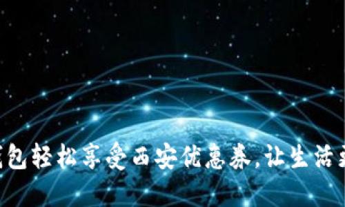用数字钱包轻松享受西安优惠券，让生活更加便捷！