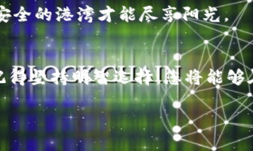 毫不妥协的安全，轻松授权：TPWallet第三方授权指南

TPWallet, 第三方授权, 数字资产管理/guanjianci

引言：数字时代的护航者
在数字经济飞速发展的今天，安全一直是困扰每一位用户的心头大患。随着新兴数字资产不断涌现，如何安全高效地管理这些资产，已成为每个用户亟需解决的问题。而在这场数字资产管理的赛跑中，TPWallet犹如晨曦中的灯塔，为用户提供安全、便捷的代币管理功能。尤其是在授权第三方应用这一环节中，其明确的权限分配机制和流畅的用户体验，使得每一个操作都如行云流水般自然。接下来，将带您详细解读TPWallet授权第三方的全流程。

一、TPWallet简介：信任的基石
TPWallet作为当前市场上备受瞩目的数字资产管理钱包，以其高强度的安全防护和用户友好的界面脱颖而出。它不仅支持多种主流数字货币的存储与交易，还致力于为用户提供一流的使用体验。值得一提的是，TPWallet的团队由多位区块链专家和信息安全专家组成，他们对用户安全的重视将TPWallet打造成了一个信任的护航者。

二、为什么选择授权第三方？
在数字资产管理中，很多用户会面临一个选择：是否应该授权第三方应用？选择授权第三方，意味着将部分管理权交由他人，但同时也能享受到这类应用提供的增值服务。例如，一些第三方应用可能会提供更优的交易策略、实时行情分析、甚至是跨平台资产管理等功能，以提升用户的交易体验。因此，全面理解授权过程及其背后的机制至关重要。

三、TPWallet第三方授权的好处
在TPWallet中，授权第三方并非一味地将所有的资产控制权交出来，而是通过灵活的权限设置确保用户能够获得服务的同时，依旧掌握对自己资产的控制权。例如，用户可以选择只提供读取信息的权限，而不必担心资金会被随意动用。这种灵活性在数字资产管理中尤为关键，使得安全与便利并存，犹如在晨雾中行走的老桥，坚固而又不失优雅，承载着用户一路前行。

四、TPWallet第三方授权的步骤
接下来，便是详细的授权步骤，为了更加清晰直观，以下将分为几个具体步骤进行解读。

h4步骤一：进入TPWallet应用/h4
首先，打开您的TPWallet应用。您将会看到一个简洁、直观的首页布局，所有功能一目了然。请点击“设置”图标，如同打开探索新世界的钥匙。

h4步骤二：选择“第三方授权”/h4
在设置菜单中，找到“第三方授权”选项，点击进入。在这里，您将看到可用的第三方应用列表，如同走进一个五光十色的市场，琳琅满目给人以期待。

h4步骤三：选择应用，授权权限/h4
选择您希望授权的第三方应用，点击后会弹出授权权限的细节说明。此时，您需要仔细阅读权限说明，确保每一项授权都是必要且安全的。授权时，请将心中的疑虑抛开，像鸽子一般羽翼丰盈。

h4步骤四：确认授权/h4
确认无误后，点击“授权”按钮，您将收到一个确认提示，以确保您的每一个决定都是经过深思熟虑的。确认之后，您将看到一个成功授权的提示，如同黑夜中的星辰，让您心中暗暗松了一口气。

五、授权后的管理与安全性
完成授权之后，用户必须继续保持对账户的监视。TPWallet会为您提供实时的交易记录和授权管理功能，让您如同身处于绚丽的花园中，时刻掌握花草的生长情况，确保未被他人所扰。

h4如何撤回或调整授权/h4
若您认为不再需要某个第三方应用的权限，可以返回“第三方授权”页面，选择需要撤回授权的应用并点击“撤回授权”按钮。此时，请您如同勇敢的骑士，毫不犹豫地取回属于您的安全。

六、风险提示：保持警惕，明智选择
虽然TPWallet提供的授权机制是经过严格设计的安全防护，但仍需保持警惕，在选择授权的第三方应用时，一定要确认其可靠性。切记，不要随意授权给未知或可疑的应用，这如同在暴风雨中行驶的小船，选择安全的港湾才能尽享阳光。

七、结语：安全理财，掌控未来
总的来看，TPWallet的第三方授权功能为用户提供了安全、高效的数字资产管理体验。从轻松授权到掌控账户，TPWallet无疑是每位用户在数字资产管理道路上的最佳伙伴。在这条充满机遇与挑战的道路上，记得坚持明智选择，您将能够在安全的护航下自由探索数字世界的奥秘。

探索、授权、管理，都是为了更好地守护那份来自数字资产的信任。让我们在TPWallet的陪伴下，乘风破浪，驶向那片更加广阔的海域！