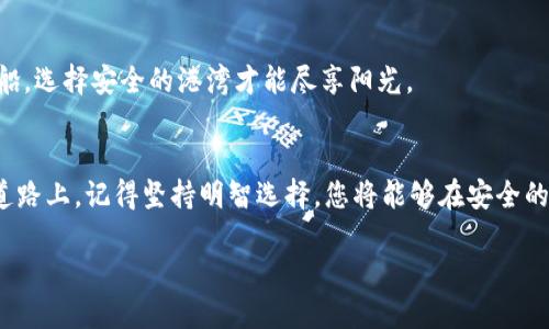 毫不妥协的安全，轻松授权：TPWallet第三方授权指南

TPWallet, 第三方授权, 数字资产管理/guanjianci

引言：数字时代的护航者
在数字经济飞速发展的今天，安全一直是困扰每一位用户的心头大患。随着新兴数字资产不断涌现，如何安全高效地管理这些资产，已成为每个用户亟需解决的问题。而在这场数字资产管理的赛跑中，TPWallet犹如晨曦中的灯塔，为用户提供安全、便捷的代币管理功能。尤其是在授权第三方应用这一环节中，其明确的权限分配机制和流畅的用户体验，使得每一个操作都如行云流水般自然。接下来，将带您详细解读TPWallet授权第三方的全流程。

一、TPWallet简介：信任的基石
TPWallet作为当前市场上备受瞩目的数字资产管理钱包，以其高强度的安全防护和用户友好的界面脱颖而出。它不仅支持多种主流数字货币的存储与交易，还致力于为用户提供一流的使用体验。值得一提的是，TPWallet的团队由多位区块链专家和信息安全专家组成，他们对用户安全的重视将TPWallet打造成了一个信任的护航者。

二、为什么选择授权第三方？
在数字资产管理中，很多用户会面临一个选择：是否应该授权第三方应用？选择授权第三方，意味着将部分管理权交由他人，但同时也能享受到这类应用提供的增值服务。例如，一些第三方应用可能会提供更优的交易策略、实时行情分析、甚至是跨平台资产管理等功能，以提升用户的交易体验。因此，全面理解授权过程及其背后的机制至关重要。

三、TPWallet第三方授权的好处
在TPWallet中，授权第三方并非一味地将所有的资产控制权交出来，而是通过灵活的权限设置确保用户能够获得服务的同时，依旧掌握对自己资产的控制权。例如，用户可以选择只提供读取信息的权限，而不必担心资金会被随意动用。这种灵活性在数字资产管理中尤为关键，使得安全与便利并存，犹如在晨雾中行走的老桥，坚固而又不失优雅，承载着用户一路前行。

四、TPWallet第三方授权的步骤
接下来，便是详细的授权步骤，为了更加清晰直观，以下将分为几个具体步骤进行解读。

h4步骤一：进入TPWallet应用/h4
首先，打开您的TPWallet应用。您将会看到一个简洁、直观的首页布局，所有功能一目了然。请点击“设置”图标，如同打开探索新世界的钥匙。

h4步骤二：选择“第三方授权”/h4
在设置菜单中，找到“第三方授权”选项，点击进入。在这里，您将看到可用的第三方应用列表，如同走进一个五光十色的市场，琳琅满目给人以期待。

h4步骤三：选择应用，授权权限/h4
选择您希望授权的第三方应用，点击后会弹出授权权限的细节说明。此时，您需要仔细阅读权限说明，确保每一项授权都是必要且安全的。授权时，请将心中的疑虑抛开，像鸽子一般羽翼丰盈。

h4步骤四：确认授权/h4
确认无误后，点击“授权”按钮，您将收到一个确认提示，以确保您的每一个决定都是经过深思熟虑的。确认之后，您将看到一个成功授权的提示，如同黑夜中的星辰，让您心中暗暗松了一口气。

五、授权后的管理与安全性
完成授权之后，用户必须继续保持对账户的监视。TPWallet会为您提供实时的交易记录和授权管理功能，让您如同身处于绚丽的花园中，时刻掌握花草的生长情况，确保未被他人所扰。

h4如何撤回或调整授权/h4
若您认为不再需要某个第三方应用的权限，可以返回“第三方授权”页面，选择需要撤回授权的应用并点击“撤回授权”按钮。此时，请您如同勇敢的骑士，毫不犹豫地取回属于您的安全。

六、风险提示：保持警惕，明智选择
虽然TPWallet提供的授权机制是经过严格设计的安全防护，但仍需保持警惕，在选择授权的第三方应用时，一定要确认其可靠性。切记，不要随意授权给未知或可疑的应用，这如同在暴风雨中行驶的小船，选择安全的港湾才能尽享阳光。

七、结语：安全理财，掌控未来
总的来看，TPWallet的第三方授权功能为用户提供了安全、高效的数字资产管理体验。从轻松授权到掌控账户，TPWallet无疑是每位用户在数字资产管理道路上的最佳伙伴。在这条充满机遇与挑战的道路上，记得坚持明智选择，您将能够在安全的护航下自由探索数字世界的奥秘。

探索、授权、管理，都是为了更好地守护那份来自数字资产的信任。让我们在TPWallet的陪伴下，乘风破浪，驶向那片更加广阔的海域！