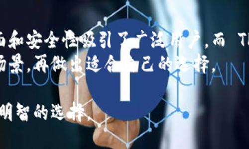 ### 简介
EDX 钱包和 TPWallet 是两款流行的数字货币钱包，它们各自具备不同的功能和特点。本文将从安全性、用户体验、支持的币种、功能以及适用场景等多个方面深入探讨这两款钱包的主要区别。

一、安全性
安全性是用户选择数字货币钱包时最为关注的一个方面。EDX 钱包采用了高级的加密技术，确保用户资产的安全。同时，它还支持双重身份验证，进一步提升了账户的安全等级。
而 TPWallet 在安全性上也不甘示弱，提供了多重加密保护，并且拥有完善的备份恢复机制。用户可以通过助记词来恢复账户，这样在设备丢失或损坏的情况下依然可以找回资产。

二、用户体验
在用户体验方面，EDX 钱包的界面设计非常友好，适合新手使用。它的操作流程，帮助用户快速上手。对于那些首次接触数字货币的朋友来说，无疑是一个福音。
相对而言，TPWallet 提供了更多自定义设置，适合那些有一定经验的用户。虽然它的功能更为丰富，但在操作上可能需要用户花费更多时间去适应。

三、支持的币种
在币种支持上，两者各有千秋。EDX 钱包主要支持主流的数字货币，如比特币、以太坊、莱特币等，更适合只关注热门币种的用户。
TPWallet 则支持更广泛的数字货币，用户可以在这个钱包中管理多种小众币种。这使得它成为许多投资者的首选，特别是那些希望探索新兴市场的用户。

四、功能丰富程度
在功能上，EDX 钱包集中于核心功能如收发、交易，不论是转账还是接收，都相对顺畅，而对一些高级功能的支持如去中心化交易、借贷功能等相对欠缺。
TPWallet 则集成了更多的功能，比如内置的去中心化交易所（DEX）功能，使得用户可以直接在钱包中进行交易，此外，TPWallet 还提供了Staking、借贷等丰富的金融服务，让用户能获得更多的收益。

五、适用场景
对于普通用户来说，EDX钱包因其简单易用、功能集中，特别适合日常使用。如果你只是想简单地存储和转账数字货币，这款钱包非常合适。
而 TPWallet 则更适合那些对数字货币有更高需求的用户，尤其是希望深入投资和使用多种功能的人。对于那些追求更高收益的投资者，TPWallet 提供的功能能够帮助他们更好地管理资产。

六、总结
在选择数字货币钱包时，用户需要根据自己的需求来选择。EDX 钱包以其用户友好的界面和安全性吸引了广泛用户，而 TPWallet 则以其广泛的币种支持和丰富的功能，成为了很多数字货币投资者的青睐之选。
总的来说，两款钱包都各自有着优缺点，用户在选择之前，最好先明确自己的需求和使用场景，再做出适合自己的选择。

希望以上的比较能够帮助你更好地理解 EDX 钱包和 TPWallet 的区别，从而做出更加明智的选择。