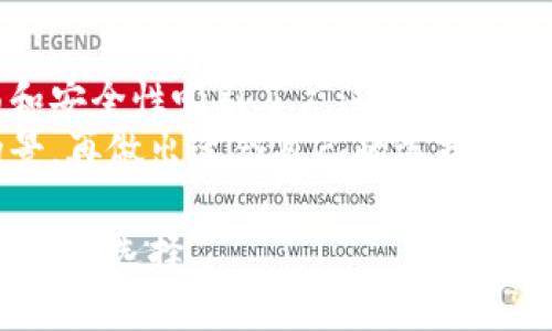 ### 简介
EDX 钱包和 TPWallet 是两款流行的数字货币钱包，它们各自具备不同的功能和特点。本文将从安全性、用户体验、支持的币种、功能以及适用场景等多个方面深入探讨这两款钱包的主要区别。

一、安全性
安全性是用户选择数字货币钱包时最为关注的一个方面。EDX 钱包采用了高级的加密技术，确保用户资产的安全。同时，它还支持双重身份验证，进一步提升了账户的安全等级。
而 TPWallet 在安全性上也不甘示弱，提供了多重加密保护，并且拥有完善的备份恢复机制。用户可以通过助记词来恢复账户，这样在设备丢失或损坏的情况下依然可以找回资产。

二、用户体验
在用户体验方面，EDX 钱包的界面设计非常友好，适合新手使用。它的操作流程，帮助用户快速上手。对于那些首次接触数字货币的朋友来说，无疑是一个福音。
相对而言，TPWallet 提供了更多自定义设置，适合那些有一定经验的用户。虽然它的功能更为丰富，但在操作上可能需要用户花费更多时间去适应。

三、支持的币种
在币种支持上，两者各有千秋。EDX 钱包主要支持主流的数字货币，如比特币、以太坊、莱特币等，更适合只关注热门币种的用户。
TPWallet 则支持更广泛的数字货币，用户可以在这个钱包中管理多种小众币种。这使得它成为许多投资者的首选，特别是那些希望探索新兴市场的用户。

四、功能丰富程度
在功能上，EDX 钱包集中于核心功能如收发、交易，不论是转账还是接收，都相对顺畅，而对一些高级功能的支持如去中心化交易、借贷功能等相对欠缺。
TPWallet 则集成了更多的功能，比如内置的去中心化交易所（DEX）功能，使得用户可以直接在钱包中进行交易，此外，TPWallet 还提供了Staking、借贷等丰富的金融服务，让用户能获得更多的收益。

五、适用场景
对于普通用户来说，EDX钱包因其简单易用、功能集中，特别适合日常使用。如果你只是想简单地存储和转账数字货币，这款钱包非常合适。
而 TPWallet 则更适合那些对数字货币有更高需求的用户，尤其是希望深入投资和使用多种功能的人。对于那些追求更高收益的投资者，TPWallet 提供的功能能够帮助他们更好地管理资产。

六、总结
在选择数字货币钱包时，用户需要根据自己的需求来选择。EDX 钱包以其用户友好的界面和安全性吸引了广泛用户，而 TPWallet 则以其广泛的币种支持和丰富的功能，成为了很多数字货币投资者的青睐之选。
总的来说，两款钱包都各自有着优缺点，用户在选择之前，最好先明确自己的需求和使用场景，再做出适合自己的选择。

希望以上的比较能够帮助你更好地理解 EDX 钱包和 TPWallet 的区别，从而做出更加明智的选择。