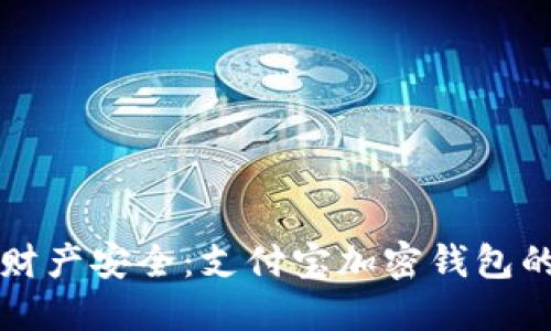 保护你的财产安全：支付宝加密钱包的实用指南
