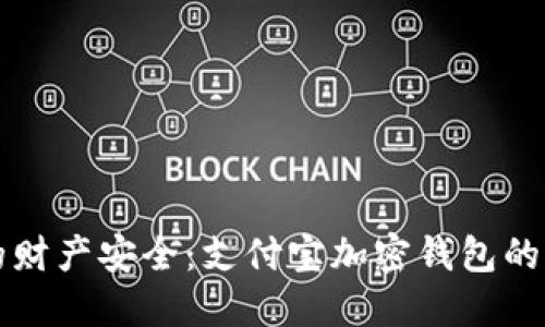 保护你的财产安全：支付宝加密钱包的实用指南