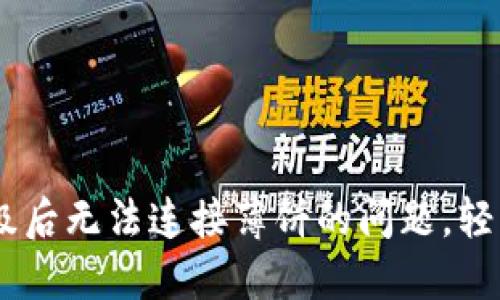 解决 TPWallet 升级后无法连接薄饼的问题，轻松找回您的加密资产