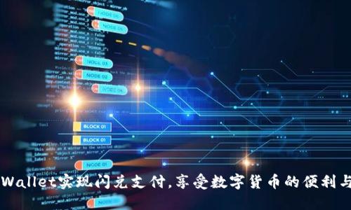 用TPWallet实现闪兑支付，享受数字货币的便利与安全