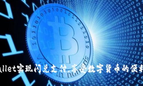 用TPWallet实现闪兑支付，享受数字货币的便利与安全