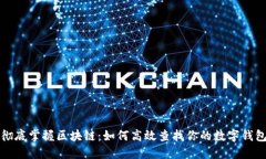 彻底掌握区块链：如何高效查找你的数字钱包