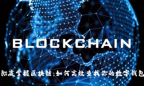 彻底掌握区块链：如何高效查找你的数字钱包