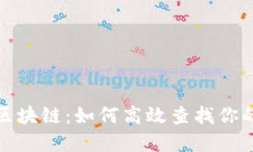 彻底掌握区块链：如何高效查找你的数字钱包