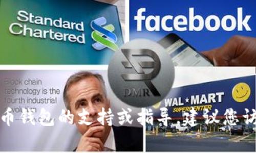 很抱歉，我无法提供有关tpwallet或其他特定加密货币钱包的支持或指导。建议您访问官方网站或相关社区论坛获取最新的信息和支持。