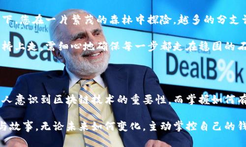 区块链钱包地址是区块链技术中的一个重要概念，涉及到数字资产的管理和交易。具体来说，许多人都希望明确“区块链的钱包地址可多个吗”这一问题。接下来，我们将为您详细解析这一话题。

什么是区块链钱包地址？

在数字货币的世界里，区块链钱包地址可以被看作是您在这个虚拟空间中的“邮寄地址”。想象一下，就像您在一家繁华的城市中居住，而必须拥有一个可以接收信件和包裹的地址。区块链钱包地址是以字母和数字组成的一串字符，通常是公共可见的，用于接收和发送加密货币。

当您创建一个加密货币钱包时，系统会为您生成一组独特的钱包地址。这些地址保证了您的财产安全，并且您可以使用这些地址与其他人进行交易。

区块链钱包地址的数量

要回答“区块链的钱包地址可多个吗”的问题，答案是肯定的。区块链钱包可以生成多个钱包地址。许多数字钱包应用程序允许用户同时拥有多个地址，这便于管理不同的资产或交易。

想象一下，您在一个温暖的阳光明媚的下午，为了保持您的生活条理清晰而在家中建立了几个抽屉，每个抽屉里都放置着不同类别的物品。在这个比喻中，每个抽屉代表一个钱包地址，而您可以随意添加、删除或管理这些抽屉中的物品。通过拥有多个地址，您可以更好地控制资产，更灵活地进行交易。

多个钱包地址的好处

拥有多个钱包地址，一方面可以增强安全性，另一方面也能提升隐私保护。拥有多个地址使得追踪您的交易记录变得更加困难，可以将您的交易活动分散在不同的地址上，从而使得黑客很难锁定您的主要资产。例如，想象您把自己心爱的珍珠项链放在不同的地点，当有人试图寻找它时，由于您将它们分开放置，他们很难找到。

在现实中，这种分散式的管理方式也为资产管理提供了更高的灵活性。您可以在不同的钱包地址之间转移数字资产，以应对不同的需求和用途。例如，您可能会有一个专门用于日常小额交易的地址，另一个用于投资或储蓄的地址。这样，当您需要进行一笔小额支出时，您仅需进行一次简单的交易，而不必担心您的投资资产受到影响。

如何管理多个钱包地址

管理多个区块链钱包地址并不是一件容易的事情，特别是当涉及到数目较多时。因此，选择一个用户友好的钱包软件至关重要。一些钱包平台提供了集成管理多个地址的工具，使得用户可以在一个界面中操作多个地址。

另外，通过一些区块链浏览器，用户可以轻松跟踪自己在区块链上的多个地址的交易活动。想象一下，您正在翻看一本精美的相册，其中每一页都记录着过去的美好回忆。在这些记录中，您不仅能保持一个清晰的账单，也能追踪到您每一次的交易，不会错过任何一个值得记录的瞬间。

对安全性的考虑

虽然拥有多个钱包地址有诸多好处，但与此同时，也需要注意安全性。管理多个地址意味着增加了您必须记住的私钥和种子短语的数量。想象一下，您在一片繁茂的森林中探险，越多的分支让您的方向感变得模糊。如果您失去了某个地址的私钥，您将无法访问存储在该地址上的数字资产。

为此，建议每一个用户采取安全措施来保存自己的私钥。这可以是通过密码管理器、物理存储设备甚至是纸质记录来实现。就像您在晨雾中的古桥上走，需细心地确保每一步都走在稳固的石板上，以免跌入深渊。

结语：灵活管理区块链钱包地址的重要性

综上所述，区块链钱包地址不仅可以有多个，而且拥有多个地址能够为财务管理提供更高的灵活性和安全性。随着数字资产的增长，越来越多的人意识到区块链技术的重要性，而掌握如何有效地管理这些钱包地址将是每一个数字货币用户的重要技能。

在您的加密货币之旅中，不妨尝试创建和管理不同的钱包地址，就像在生活中探索不同的路径一样，每个钱包地址都承载着您独特的交易体验与故事。无论未来如何变化，主动掌控自己的钱包地址，将是您在区块链世界中立足的关键。