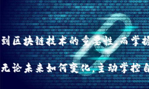 区块链钱包地址是区块链技术中的一个重要概念，涉及到数字资产的管理和交易。具体来说，许多人都希望明确“区块链的钱包地址可多个吗”这一问题。接下来，我们将为您详细解析这一话题。

什么是区块链钱包地址？

在数字货币的世界里，区块链钱包地址可以被看作是您在这个虚拟空间中的“邮寄地址”。想象一下，就像您在一家繁华的城市中居住，而必须拥有一个可以接收信件和包裹的地址。区块链钱包地址是以字母和数字组成的一串字符，通常是公共可见的，用于接收和发送加密货币。

当您创建一个加密货币钱包时，系统会为您生成一组独特的钱包地址。这些地址保证了您的财产安全，并且您可以使用这些地址与其他人进行交易。

区块链钱包地址的数量

要回答“区块链的钱包地址可多个吗”的问题，答案是肯定的。区块链钱包可以生成多个钱包地址。许多数字钱包应用程序允许用户同时拥有多个地址，这便于管理不同的资产或交易。

想象一下，您在一个温暖的阳光明媚的下午，为了保持您的生活条理清晰而在家中建立了几个抽屉，每个抽屉里都放置着不同类别的物品。在这个比喻中，每个抽屉代表一个钱包地址，而您可以随意添加、删除或管理这些抽屉中的物品。通过拥有多个地址，您可以更好地控制资产，更灵活地进行交易。

多个钱包地址的好处

拥有多个钱包地址，一方面可以增强安全性，另一方面也能提升隐私保护。拥有多个地址使得追踪您的交易记录变得更加困难，可以将您的交易活动分散在不同的地址上，从而使得黑客很难锁定您的主要资产。例如，想象您把自己心爱的珍珠项链放在不同的地点，当有人试图寻找它时，由于您将它们分开放置，他们很难找到。

在现实中，这种分散式的管理方式也为资产管理提供了更高的灵活性。您可以在不同的钱包地址之间转移数字资产，以应对不同的需求和用途。例如，您可能会有一个专门用于日常小额交易的地址，另一个用于投资或储蓄的地址。这样，当您需要进行一笔小额支出时，您仅需进行一次简单的交易，而不必担心您的投资资产受到影响。

如何管理多个钱包地址

管理多个区块链钱包地址并不是一件容易的事情，特别是当涉及到数目较多时。因此，选择一个用户友好的钱包软件至关重要。一些钱包平台提供了集成管理多个地址的工具，使得用户可以在一个界面中操作多个地址。

另外，通过一些区块链浏览器，用户可以轻松跟踪自己在区块链上的多个地址的交易活动。想象一下，您正在翻看一本精美的相册，其中每一页都记录着过去的美好回忆。在这些记录中，您不仅能保持一个清晰的账单，也能追踪到您每一次的交易，不会错过任何一个值得记录的瞬间。

对安全性的考虑

虽然拥有多个钱包地址有诸多好处，但与此同时，也需要注意安全性。管理多个地址意味着增加了您必须记住的私钥和种子短语的数量。想象一下，您在一片繁茂的森林中探险，越多的分支让您的方向感变得模糊。如果您失去了某个地址的私钥，您将无法访问存储在该地址上的数字资产。

为此，建议每一个用户采取安全措施来保存自己的私钥。这可以是通过密码管理器、物理存储设备甚至是纸质记录来实现。就像您在晨雾中的古桥上走，需细心地确保每一步都走在稳固的石板上，以免跌入深渊。

结语：灵活管理区块链钱包地址的重要性

综上所述，区块链钱包地址不仅可以有多个，而且拥有多个地址能够为财务管理提供更高的灵活性和安全性。随着数字资产的增长，越来越多的人意识到区块链技术的重要性，而掌握如何有效地管理这些钱包地址将是每一个数字货币用户的重要技能。

在您的加密货币之旅中，不妨尝试创建和管理不同的钱包地址，就像在生活中探索不同的路径一样，每个钱包地址都承载着您独特的交易体验与故事。无论未来如何变化，主动掌控自己的钱包地址，将是您在区块链世界中立足的关键。