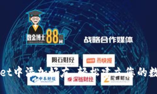 如何在TPWallet中添加好友，轻松建立您的数字资产社交圈