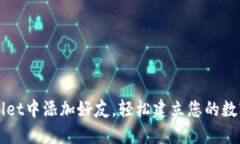 如何在TPWallet中添加好友，轻松建立您的数字资产