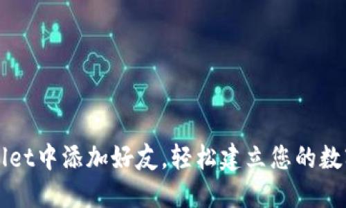 如何在TPWallet中添加好友，轻松建立您的数字资产社交圈