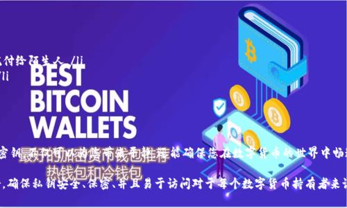 数字钱包的密钥是保障您的加密货币安全的核心要素，它类似于您銀行帐号的密码，确保您可以安全地访问和管理您的资产。在这篇文章中，我们将深入探讨数字钱包的密钥是什么、它的重要性、如何安全地管理它们，以及一些常见的误区和最佳实践。

数字钱包的类型与密钥的类型

在深入理解数字钱包的密钥之前，我们先来了解一下数字钱包本身。数字钱包可分为热钱包（在线钱包）和冷钱包（离线钱包）。热钱包方便快捷，可以随时进行交易，适合频繁使用。而冷钱包则更为安全，适合长期储存资产。

每种类型的钱包都有两种主要的密钥：

ul
    listrong公钥：/strong公钥是钱包地址的组成部分，类似于您的银行账号，它是您可以分享给别人以接收资金的标识。/li
    listrong私钥：/strong私钥则是您访问和管理该钱包中资产的唯一凭证，如同银行账户的密码。私钥必须保持绝对机密，因为任何知道该密钥的人都可以完全控制您的资产。/li
/ul

密钥的重要性

理解密钥的重要性，就如同理解护照在国际旅行中的重要性。没有私钥，您便无法访问您数字钱包里的任何加密货币。换句话说，失去私钥就等同于失去资产。因此，对密钥的管理至关重要。

此外，由于加密货币的匿名性和去中心化特质，任何人都可以在网络上进行转账和交易，但只有拥有私钥的人才能最终控制这些交易。这就是为什么有一些用户会选择将私钥存储在冷钱包中，以防止黑客攻击。

如何安全地存储密钥

接下来，我们将讨论一些安全保存您数字钱包密钥的方法：

ul
    listrong纸质备份：/strong将您的私钥写在纸上，并把纸张放在安全的地方，类似于把钱存放在家里的保险箱。/li
    listrong硬件钱包：/strong使用硬件钱包如Ledger或Trezor来存储密钥。这些设备不会连接到互联网，因此更难受到攻击。/li
    listrong加密存储：/strong将私钥加密后存储在安全的数字设备上。此方法需要记住密码，但增加了保护层。/li
/ul

常见误区

用户在管理密钥时，往往会犯一些常见的错误：

ul
    listrong公共和私钥混淆：/strong许多新手常常搞混公钥和私钥，结果可能导致误操作或者资金损失。/li
    listrong盲目信任第三方：/strong一些人会把私钥提供给所谓的“钱包提供商”，殊不知这等同于将资产托付给陌生人。/li
    listrong缺乏备份：/strong许多用户未能及时备份自己的密钥，导致在设备丢失或损坏时无法找回资产。/li
/ul

在未来的加密世界中，密钥的重要性将持续增强

随着越来越多的人开始使用数字货币，密钥的管理变得比以往任何时候都更加重要。了解如何保护和管理您的密钥，不仅可以为您带来平静，还能确保您在数字货币的世界中畅通无阻。

总之，数字钱包的密钥是连接您与加密货币资产的桥梁。无论是经过精心设计的硬件钱包，还是简单的纸质备份，确保私钥安全、保密、并且易于访问对于每个数字货币持有者来说都是至关重要的。通过不断学习和实践，我们可以更有效地应对可能出现的威胁，使我们的数字财产安全无忧。