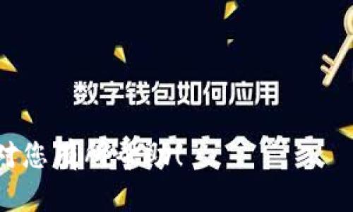 要从TP Wallet中取出资金，您可以按照以下步骤操作。请注意，具体步骤可能会因TP Wallet的版本及更新而有所不同，但一般流程如下：

第一步：打开TP Wallet应用
确保您的设备上已安装TP Wallet应用，并且您能够正常登录。如果您没有账户，您需要先注册并完成实名认证。

第二步：查找取款选项
登录后，您会在主界面看到各种选项。请查找“提币”、“提现”或“取款”等选项，这通常在钱包的主菜单或者账户设置中。如果没有看到这些选项，可以在帮助中心或FAQ里查找相关信息。

第三步：选择取款类型
在提币或提现的页面中，您需要选择您想要取出的币种。例如，如果您想要提取以太坊（ETH），请选择ETH。如果您要提取法币，选择相应的法币选项。

第四步：输入提取信息
输入您想要提取的金额，并确保您输入的是正确的数量。在这一步，您还需要输入提取地址或者银行账户给出相应的提取方式。请仔细核对，错误的地址可能导致资金丢失。

第五步：确认交易
填写完信息后，系统会显示提取信息的摘要，确认无误后，您需要点击“确认”或“提交”。在某些情况下，您可能还需要输入交易密码或者进行身份验证，包括短信或邮件验证。

第六步：等待处理
提交请求后，TP Wallet会处理您的提取请求。处理时间可能因网络状况或钱包的繁忙程度而有所不同。在这个阶段，请耐心等待。

第七步：检查提取状态
您可以在“交易记录”中查看提取请求的状态。如果确认提取成功，资金应该会很快到账。如果有任何问题，可以联系TP Wallet的客服支持。

注意事项
为了确保安全，以下几点非常重要：
ul
  li确保您使用的是TP Wallet的官方应用，避免下载骗子软件。/li
  li定期更换密码，保持账号安全。/li
  li关注网络费用，尤其是在高峰期，提取可能会需要更高的网络费用。/li
/ul

按照上面的步骤，您就可以轻松将资金从TP Wallet提取出来。希望这一指南对您有所帮助！