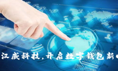 携手汉威科技，开启数字钱包新时代！