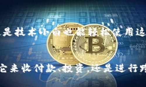 理解数字货币钱包的原理：开启去中心化世界之门

数字货币, 钱包, 区块链/guanjianci

数字货币钱包的基本概念
想象一下，在一个繁华的数字街区，每个角落都散发着科技的气息。在这里，数字货币钱包就像是你的私人金库，安全地存放着你珍贵的加密资产。无论是比特币、以太坊还是其他数字货币，这些钱包使得在这个虚拟世界中进行交易变得简单而直观。

数字货币钱包的工作原理
要深入理解数字货币钱包的原理，我们需要先了解区块链的作用。区块链是一个去中心化的公共账本，像无形的清风，将每一笔交易记录在一条漫长的链条上，确保交易透明可查。
钱包并不是存储货币的地方，而是存储“地址”及“私钥”的工具。每个数字货币钱包都有一个公钥和一个私钥。公钥就像你的银行账户号码，可以分享给其他人以接受付款；而私钥则是你账户的钥匙，必须妥善保管，不可外泄。

两种主要类型的钱包
数字货币钱包主要分为热钱包和冷钱包。热钱包就像是你随身携带的小钱包，随时可以使用，方便快捷，非常适用于日常交易。比如手机应用程序和在线钱包。而冷钱包则如同一个保险箱，将你的加密资产放在一个不与互联网连接的空间中，安全度极高，适合长期存储。

安全性与隐私保护
在这个数字货币的世界中，安全性尤为重要。钱包的安全性直接影响到你资产的安全。选择一个信誉良好的钱包服务商就像为你的家安装一扇坚固的安全门。许多钱包还提供了双重验证和生物识别技术，确保只有你自己能访问帐户。
隐私同样重要。在数字时代，个人信息如同晨雾中悄然攀爬的老桥，轻易但脆弱。选择一个不会存储你的私人信息的钱包，可以让你在进行交易时更加放心。

实际应用场景
数字货币钱包的应用场景几乎无处不在。例如，在电商平台上购买商品，你可以选择用比特币支付。只需通过你的数字钱包扫描商家的二维码，几秒钟之内，交易便能完成。
此外，跨境汇款也因数字货币钱包而变得更加方便快捷。传统的汇款方式往往需要几天的时间，而通过数字货币钱包，资金流动只需几分钟。

面临的挑战与未来展望
尽管数字货币钱包的未来光明，但仍然面临不少挑战。其中之一是监管问题。各国对数字货币的态度不一，使得全球用户在使用钱包时常常感到困惑。
未来，随着技术的发展，数字货币钱包将继续演化，例如引入更强大的AI技术以进一步提高交易的安全性和便捷性。此外，有希望出现更多人性化的界面设计，使得即使是技术小白也能轻松使用这款先进的工具。

总 结
数字货币钱包，作为通往去中心化世界的钥匙，将为我们开启一个全新的财务管理方式。掌握它的使用原理，便能够在这个数据驱动的时代中立于不败之地。无论是用它来收付款、投资，还是进行跨境交易，数字货币钱包都能为你提供无与伦比的便利和安全保障。未来，随着更多的人参与到这个领域中，数字货币钱包必将成为我们日常生活中不可或缺的一部分。