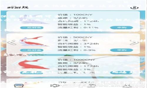 理解数字货币钱包的原理：开启去中心化世界之门

数字货币, 钱包, 区块链/guanjianci

数字货币钱包的基本概念
想象一下，在一个繁华的数字街区，每个角落都散发着科技的气息。在这里，数字货币钱包就像是你的私人金库，安全地存放着你珍贵的加密资产。无论是比特币、以太坊还是其他数字货币，这些钱包使得在这个虚拟世界中进行交易变得简单而直观。

数字货币钱包的工作原理
要深入理解数字货币钱包的原理，我们需要先了解区块链的作用。区块链是一个去中心化的公共账本，像无形的清风，将每一笔交易记录在一条漫长的链条上，确保交易透明可查。
钱包并不是存储货币的地方，而是存储“地址”及“私钥”的工具。每个数字货币钱包都有一个公钥和一个私钥。公钥就像你的银行账户号码，可以分享给其他人以接受付款；而私钥则是你账户的钥匙，必须妥善保管，不可外泄。

两种主要类型的钱包
数字货币钱包主要分为热钱包和冷钱包。热钱包就像是你随身携带的小钱包，随时可以使用，方便快捷，非常适用于日常交易。比如手机应用程序和在线钱包。而冷钱包则如同一个保险箱，将你的加密资产放在一个不与互联网连接的空间中，安全度极高，适合长期存储。

安全性与隐私保护
在这个数字货币的世界中，安全性尤为重要。钱包的安全性直接影响到你资产的安全。选择一个信誉良好的钱包服务商就像为你的家安装一扇坚固的安全门。许多钱包还提供了双重验证和生物识别技术，确保只有你自己能访问帐户。
隐私同样重要。在数字时代，个人信息如同晨雾中悄然攀爬的老桥，轻易但脆弱。选择一个不会存储你的私人信息的钱包，可以让你在进行交易时更加放心。

实际应用场景
数字货币钱包的应用场景几乎无处不在。例如，在电商平台上购买商品，你可以选择用比特币支付。只需通过你的数字钱包扫描商家的二维码，几秒钟之内，交易便能完成。
此外，跨境汇款也因数字货币钱包而变得更加方便快捷。传统的汇款方式往往需要几天的时间，而通过数字货币钱包，资金流动只需几分钟。

面临的挑战与未来展望
尽管数字货币钱包的未来光明，但仍然面临不少挑战。其中之一是监管问题。各国对数字货币的态度不一，使得全球用户在使用钱包时常常感到困惑。
未来，随着技术的发展，数字货币钱包将继续演化，例如引入更强大的AI技术以进一步提高交易的安全性和便捷性。此外，有希望出现更多人性化的界面设计，使得即使是技术小白也能轻松使用这款先进的工具。

总 结
数字货币钱包，作为通往去中心化世界的钥匙，将为我们开启一个全新的财务管理方式。掌握它的使用原理，便能够在这个数据驱动的时代中立于不败之地。无论是用它来收付款、投资，还是进行跨境交易，数字货币钱包都能为你提供无与伦比的便利和安全保障。未来，随着更多的人参与到这个领域中，数字货币钱包必将成为我们日常生活中不可或缺的一部分。