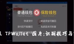 揭秘真假 TPWallet 图片：识别技巧与实用指南