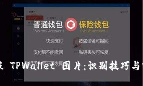 揭秘真假 TPWallet 图片：识别技巧与实用指南