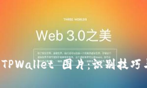 揭秘真假 TPWallet 图片：识别技巧与实用指南
